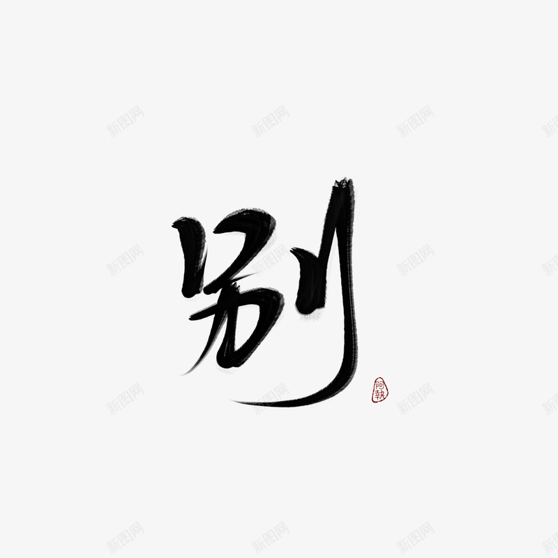 别字素余执执png免抠素材_新图网 https://ixintu.com 别字 素余 执执