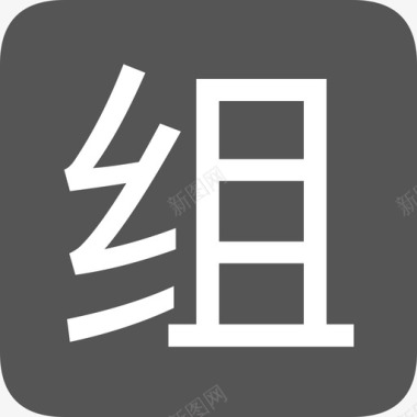 流水线组图标