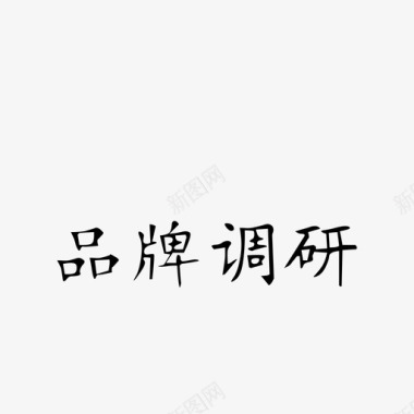 品牌调研图标