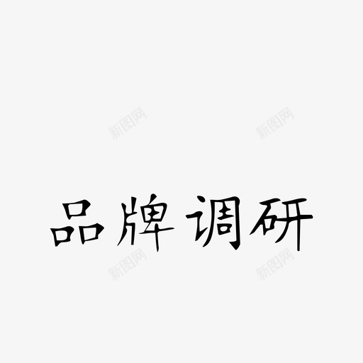 品牌调研svg_新图网 https://ixintu.com 品牌 调研
