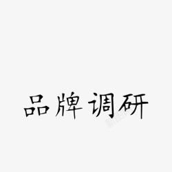 品牌调研品牌调研高清图片