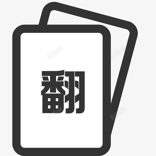 幸运翻翻看svg_新图网 https://ixintu.com 幸运 翻翻 翻看