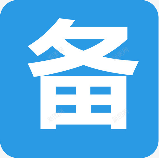 备降标记svg_新图网 https://ixintu.com 备降 标记