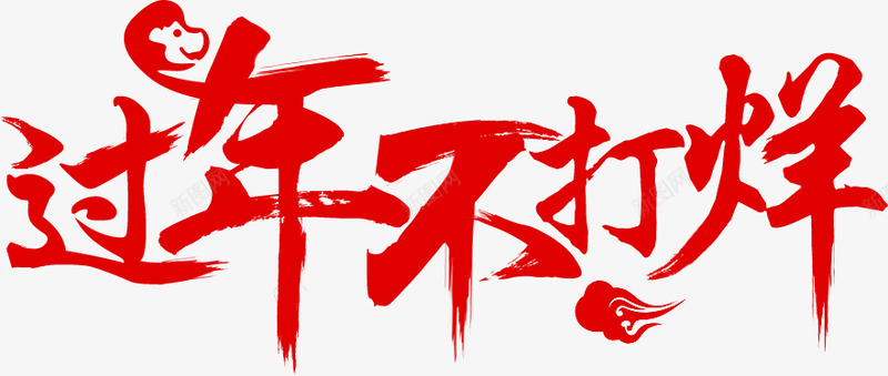 过年不打烊字体春节字体设计png免抠素材_新图网 https://ixintu.com 字体 过年 不打 打烊 春节 设计