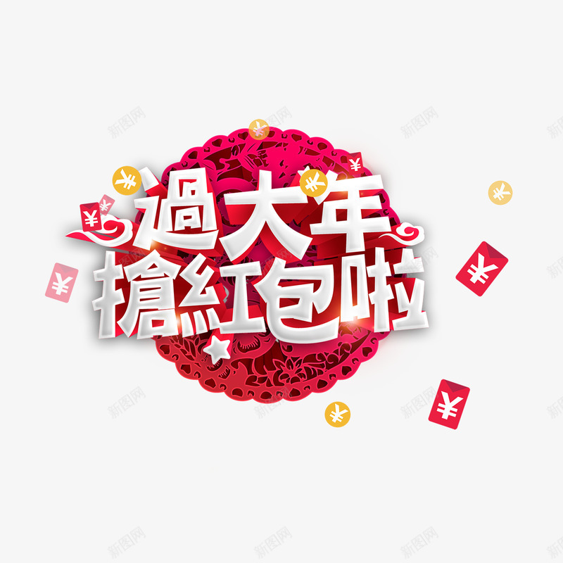 红包过年抢红包png免抠素材_新图网 https://ixintu.com 红包 过年