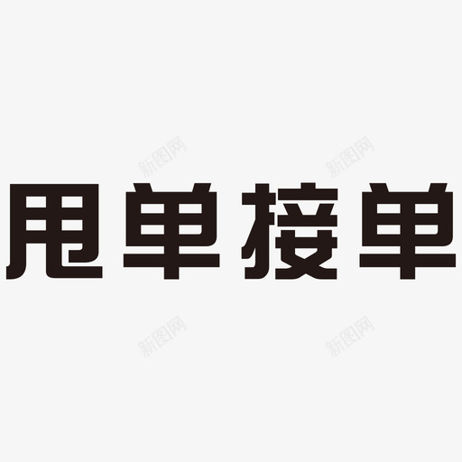 甩单接单1svg_新图网 https://ixintu.com 甩单 接单