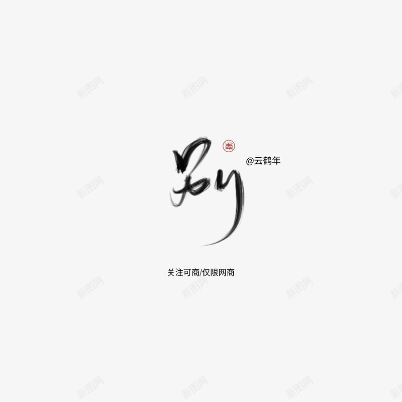 别字素云鹤年png免抠素材_新图网 https://ixintu.com 别字 云鹤