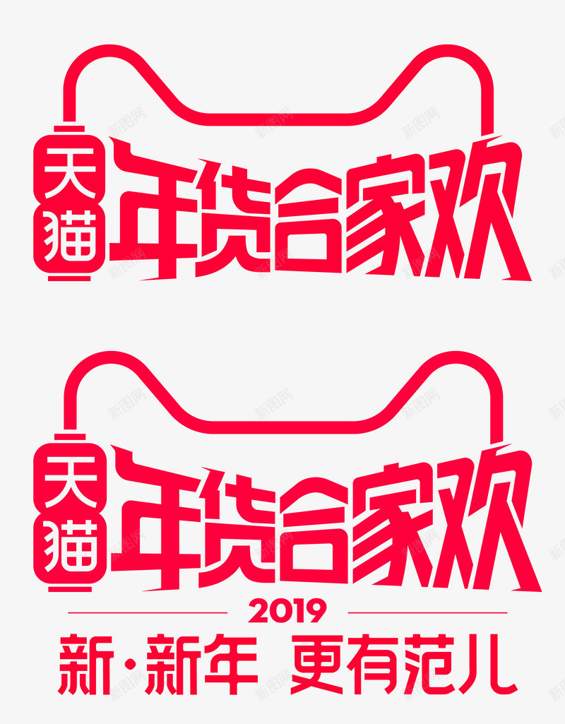 2019年年货节logopng免抠素材_新图网 https://ixintu.com 年年 年货