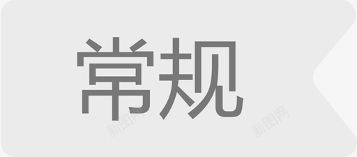 内商城常规图标