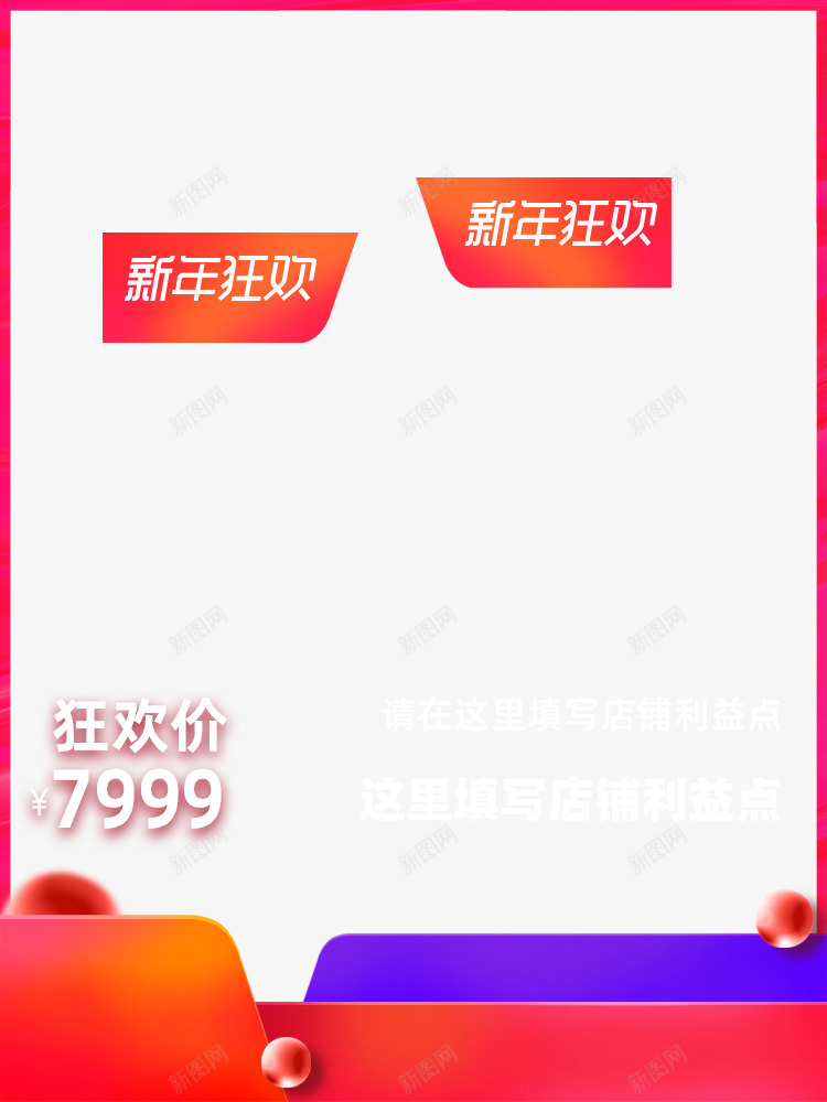 2020新年狂欢主图模板750x1000png免抠素材_新图网 https://ixintu.com 新年 狂欢 主图 模板