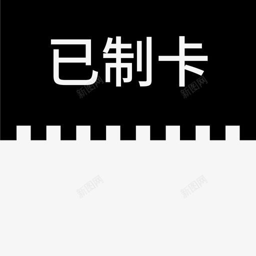 label已制卡svg_新图网 https://ixintu.com 制卡