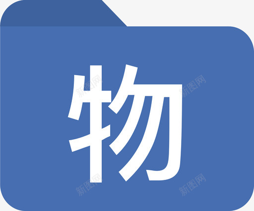 一级文件夹物理svg_新图网 https://ixintu.com 一级 文件夹 物理