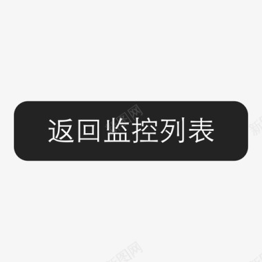 返回监控列表图标