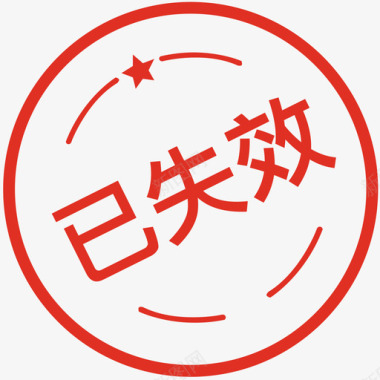 已失效图标