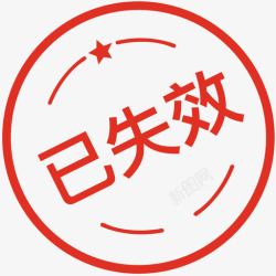 已失效订单已失效高清图片