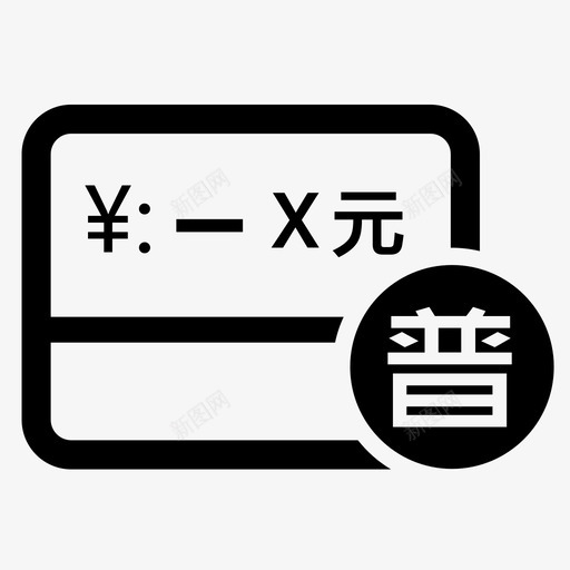 增值税普通发票红冲svg_新图网 https://ixintu.com 增值税 普通 发票 红冲