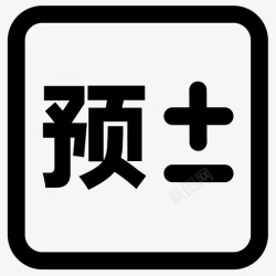 采购结算采购预付结算高清图片
