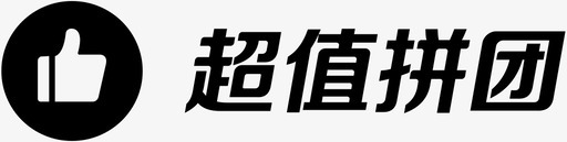 超值团购svg_新图网 https://ixintu.com 超值 团购