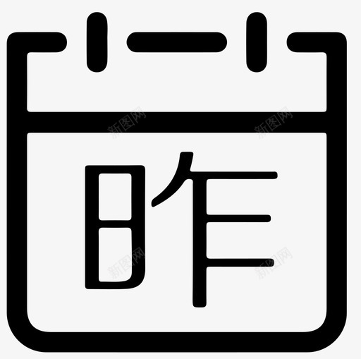 昨日概况svg_新图网 https://ixintu.com 昨日 概况