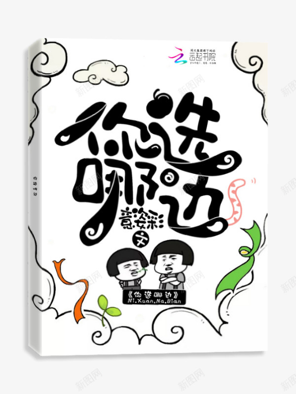 你选哪边怪小仙设计玥妍工作室png免抠素材_新图网 https://ixintu.com 你选 哪边 怪小 设计 玥妍 工作室