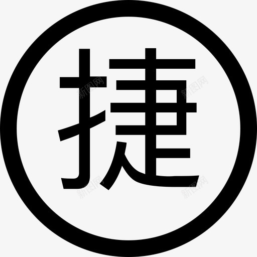 捷信分期svg_新图网 https://ixintu.com 捷信 分期