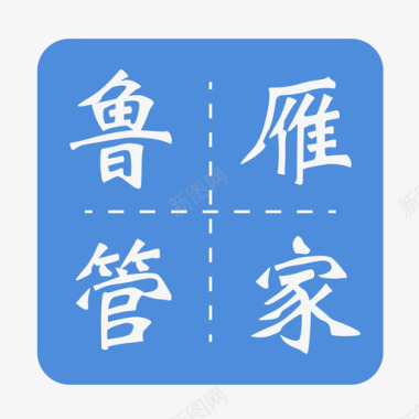 鲁雁管家入口icon图标