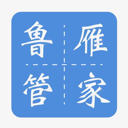 鲁雁管家入口iconsvg_新图网 https://ixintu.com 管家 入口