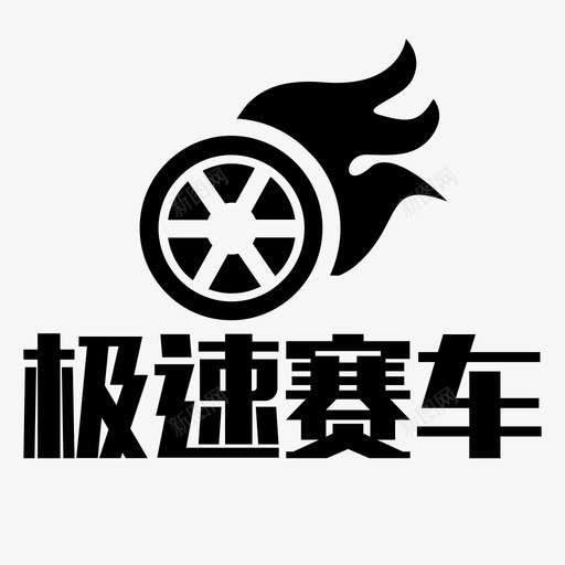 极速赛车svg_新图网 https://ixintu.com 极速 赛车