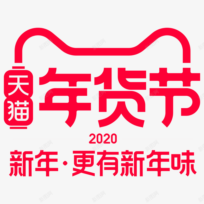 2020天猫年货节logopng免抠素材_新图网 https://ixintu.com 天猫 年货