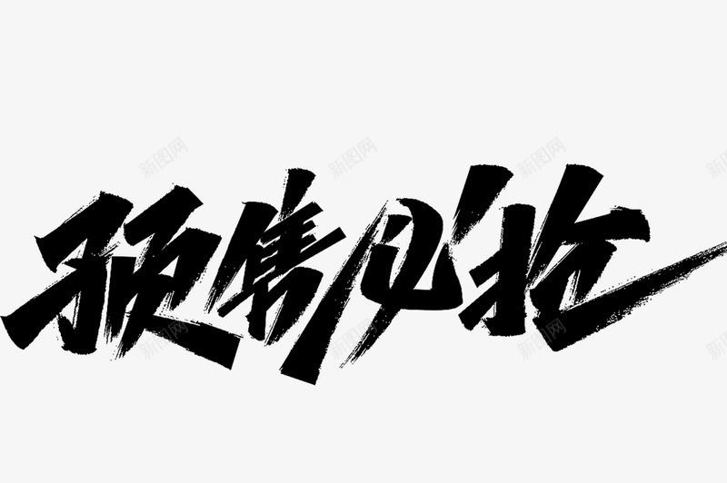 双11标题字粉丝福利第6974二波png免抠素材_新图网 https://ixintu.com 标题字 粉丝 福利 第二