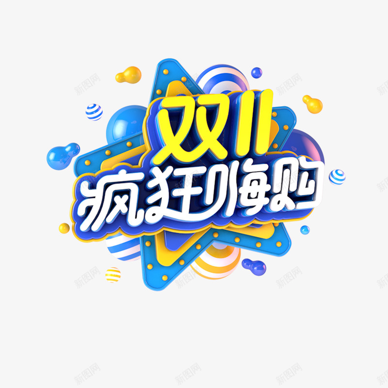 双十一疯狂嗨购png免抠素材_新图网 https://ixintu.com 双十 十一 疯狂 嗨购