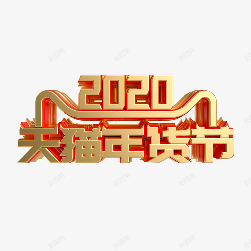 2020年天猫年货节logoc4dpng_新图网 https://ixintu.com 年天 年货