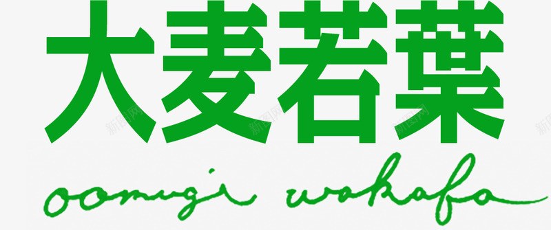 大麦若叶山本汉方制薬株式会社山本汉方制薬大麦若叶纯png免抠素材_新图网 https://ixintu.com 大麦 若叶 山本 汉方 制薬 株式会社