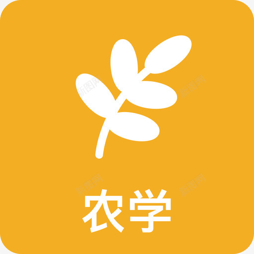 农学svg_新图网 https://ixintu.com 农学