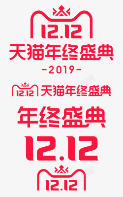 2019天猫年终盛典双12logo素材