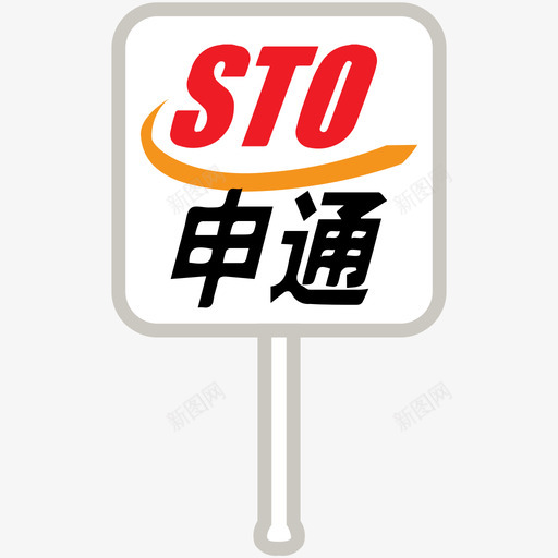 三维申通svg_新图网 https://ixintu.com 三维 申通