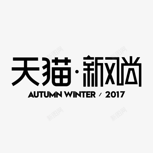 2017秋冬新风尚logo站外png免抠素材_新图网 https://ixintu.com 秋冬 新风尚 站外