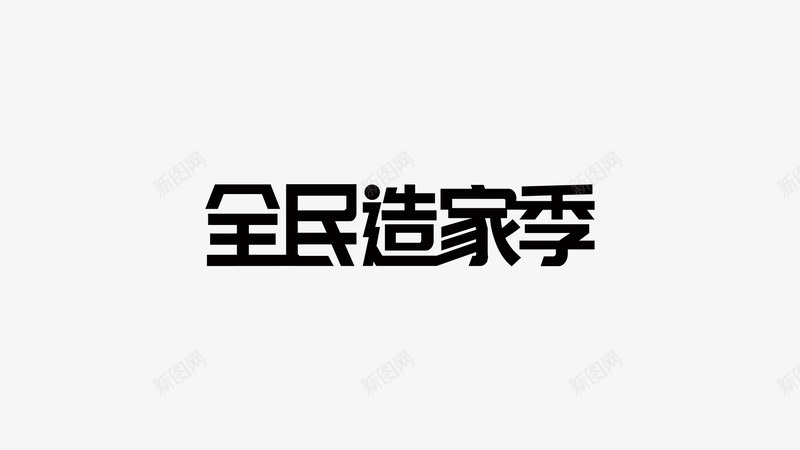 全民造家季apng免抠素材_新图网 https://ixintu.com 全民 造家