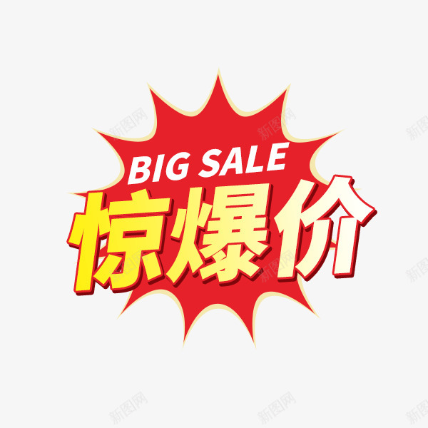 惊爆价png免抠素材_新图网 https://ixintu.com 惊爆