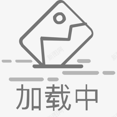 图片加载中图标