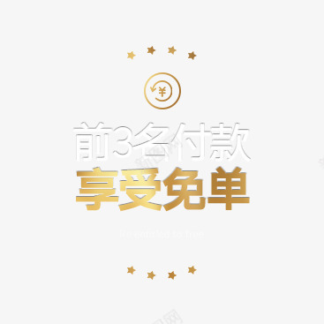 前三名付款享受免单png免抠素材_新图网 https://ixintu.com 前三名 付款 享受 免单