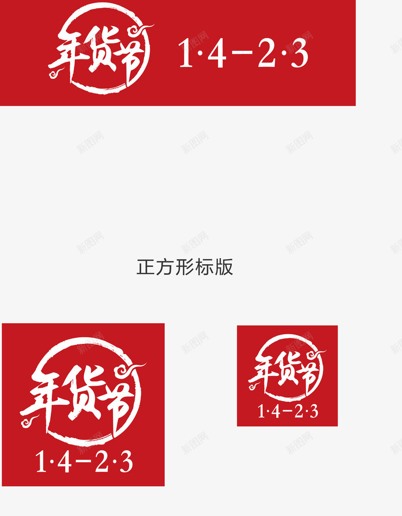 2017京东年货节LOGO各组合方式png免抠素材_新图网 https://ixintu.com 京东 年货 节各 组合 方式