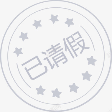 已请假01图标
