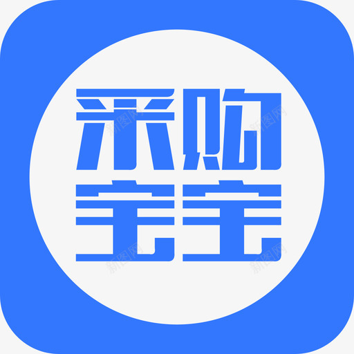 采购宝宝2xsvg_新图网 https://ixintu.com 采购 宝宝