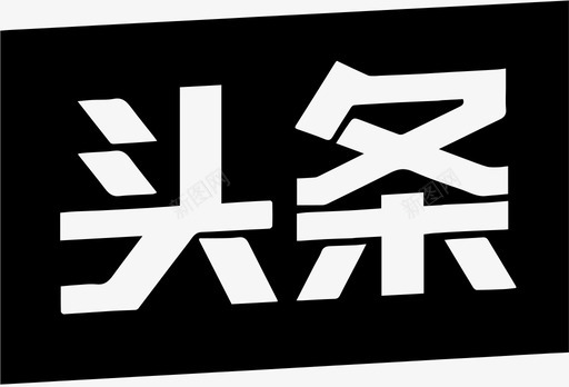 今日头条2xsvg_新图网 https://ixintu.com 今日 头条