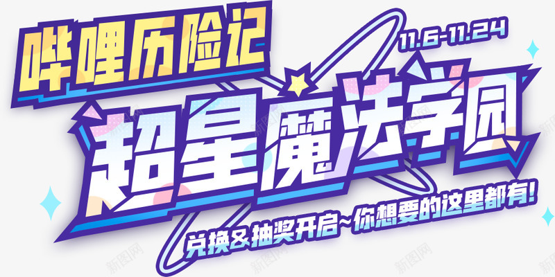 哔哩历险记之超星魔法学园png免抠素材_新图网 https://ixintu.com 哔哩 历险记 超星 魔法 学园