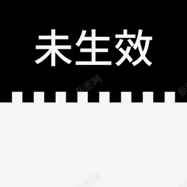 label未生效图标