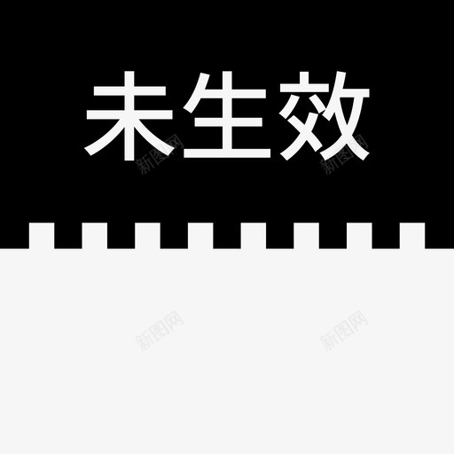 label未生效svg_新图网 https://ixintu.com 未生效