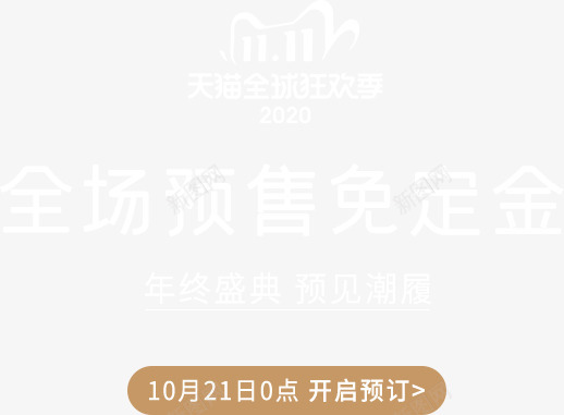 年终盛典预见潮履png免抠素材_新图网 https://ixintu.com 年终 盛典 预见 潮履