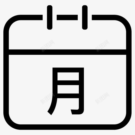 月度办理事项svg_新图网 https://ixintu.com 月度 办理 事项